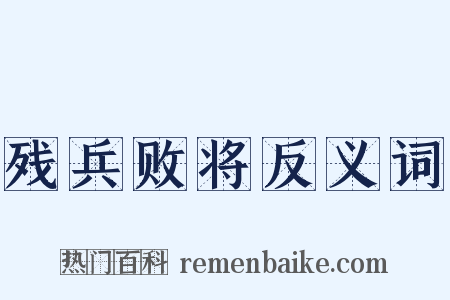 残兵败将反义词是什么意思的图片